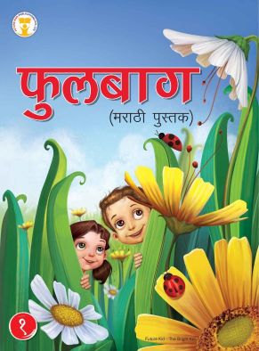 Future Kidz Phulbaag (Marathi Book) Class I